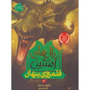 کتاب بال های آتشین 3 اثر  تو ئی تی سادرلند