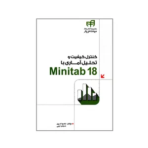 کتاب کنترل کیفیت و تحلیل آماری با Minitab 18 اثر مقصود امیری و شایان کرمی انتشارات دانشگاهی کیان