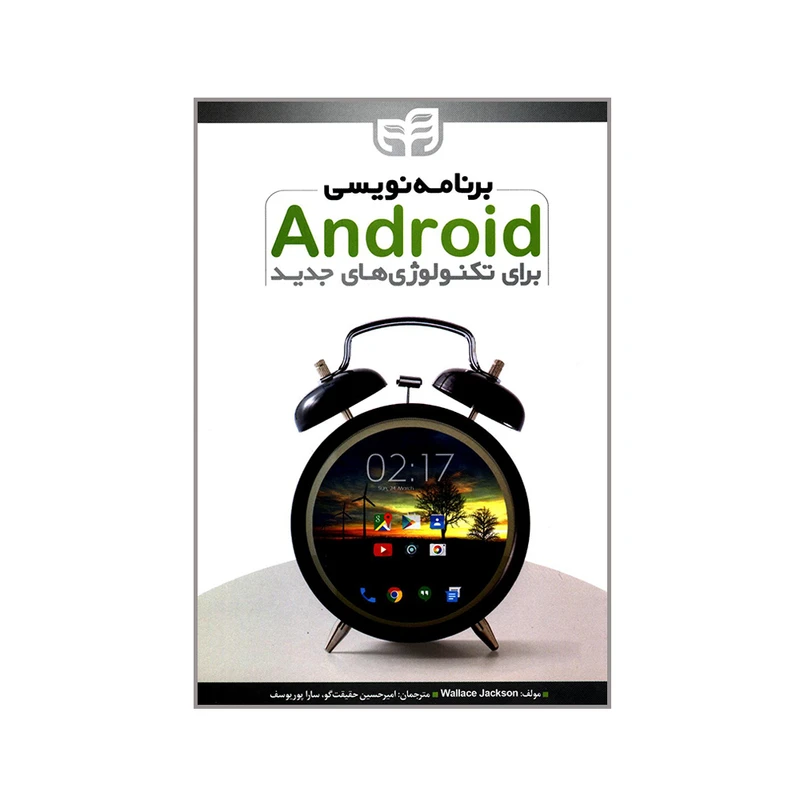 کتاب برنامه نویسی Android برای تکنولوژی های جدید اثر Wallace Jackson انتشارات دانشگاهی کیان