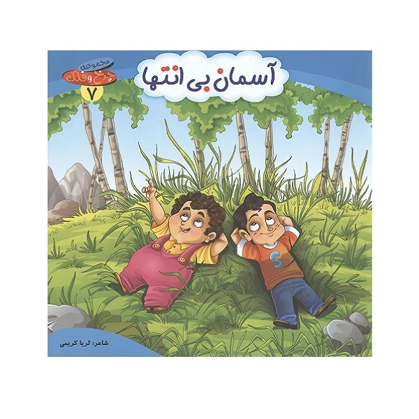 کتاب آسمان بی انتها اثر ثریا کریمی انتشارات کمال اندیشه 