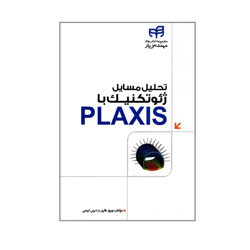 کتاب تحلیل مسایل ژئوتکنیک با PLAXIS اثر بهروز باقری و نسرین کریمی انتشارات دانشگاهی کیان