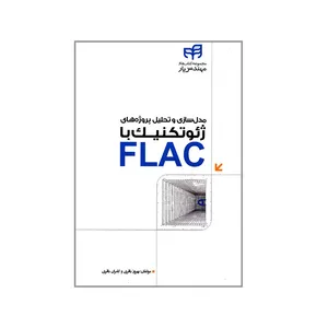 کتاب مدل سازی و تحلیل پروژه های ژئوتکنیک با FLAC اثر بهروز باقری و کامران باقری انتشارات دانشگاهی کیان