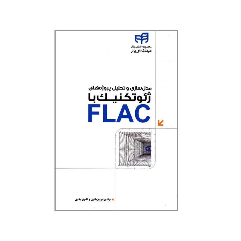 کتاب مدل سازی و تحلیل پروژه های ژئوتکنیک با FLAC اثر بهروز باقری و کامران باقری انتشارات دانشگاهی کیان