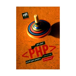 کتاب آموزش جامع PHP با مثال های متنوع و کاربردی اثر آنتونیو لوپز انتشارات دانشگاهی کیان