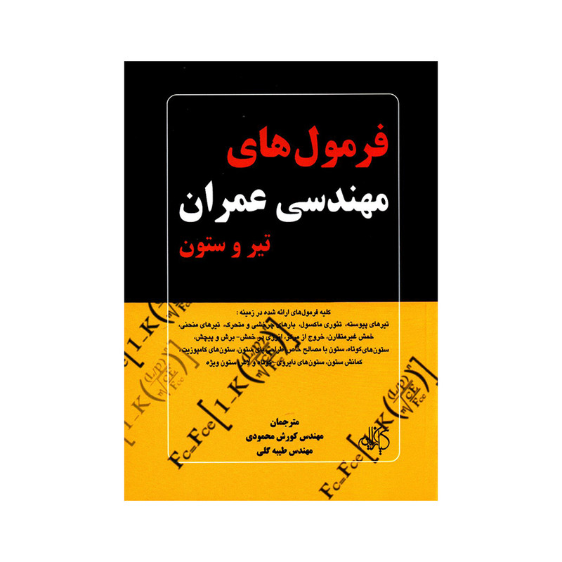کتاب فرمول های مهندسی عمران تیر و ستون اثر تایلر گرگوری هیکس انتشارات کیان رایانه کتاب فرمول های مهندسی عمران تیر و ستون اثر تایلر گرگوری هیکس انتشارات کیان رایانه