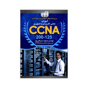 کتاب آموزش عملی کاربردی و تصویری CCNA 200-125 اثر مهندس مسعود حسینقلی پور انتشارات دانشگاهی کیان