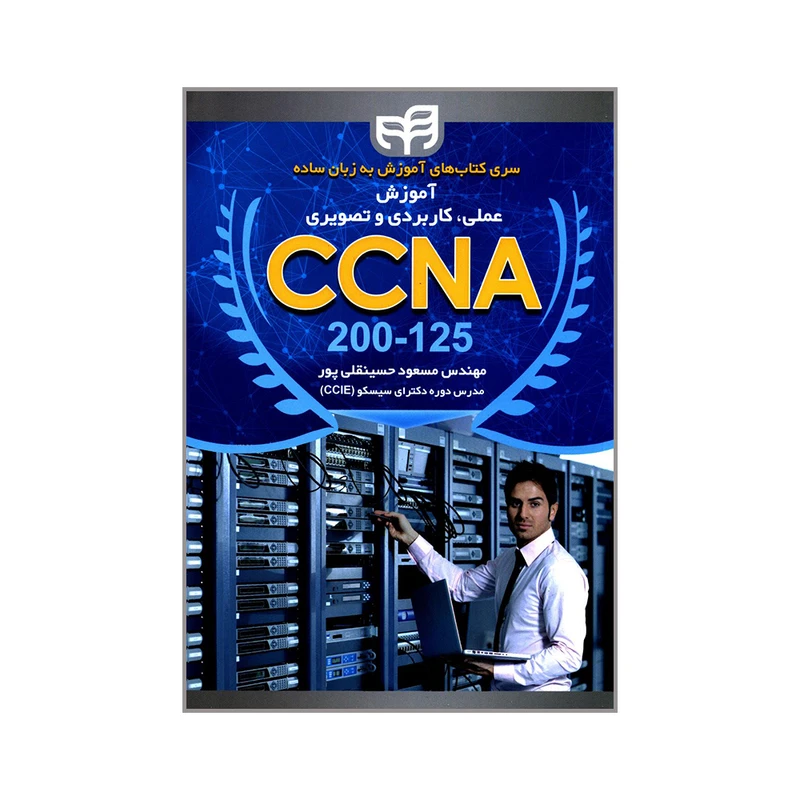 کتاب آموزش عملی کاربردی و تصویری CCNA 200-125 اثر مهندس مسعود حسینقلی پور انتشارات دانشگاهی کیان
