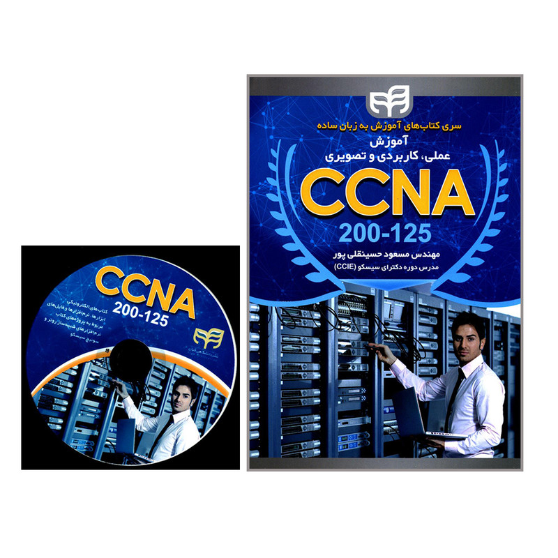 کتاب آموزش عملی کاربردی و تصویری CCNA 200-125 اثر مهندس مسعود حسینقلی پور انتشارات دانشگاهی کیان کتاب آموزش عملی کاربردی و تصویری CCNA 200-125 اثر مهندس مسعود حسینقلی پور انتشارات دانشگاهی کیان