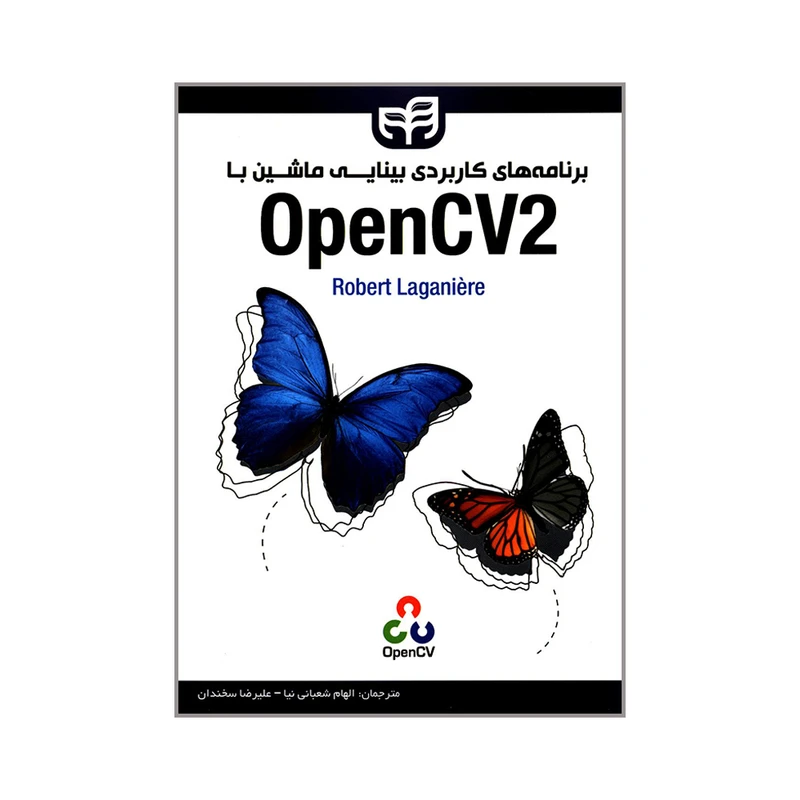 کتاب برنامه های کاربردی بینایی ماشین با OpenCV2 اثر Robert Laganiere انتشارات دانشگاهی کیان