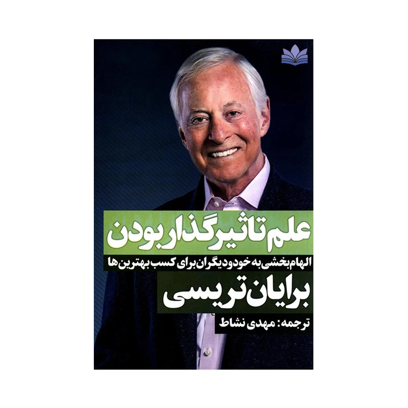 کتاب علم تاثیرگذاربودن اثر برایان تریسی انتشارات نگاه نوین