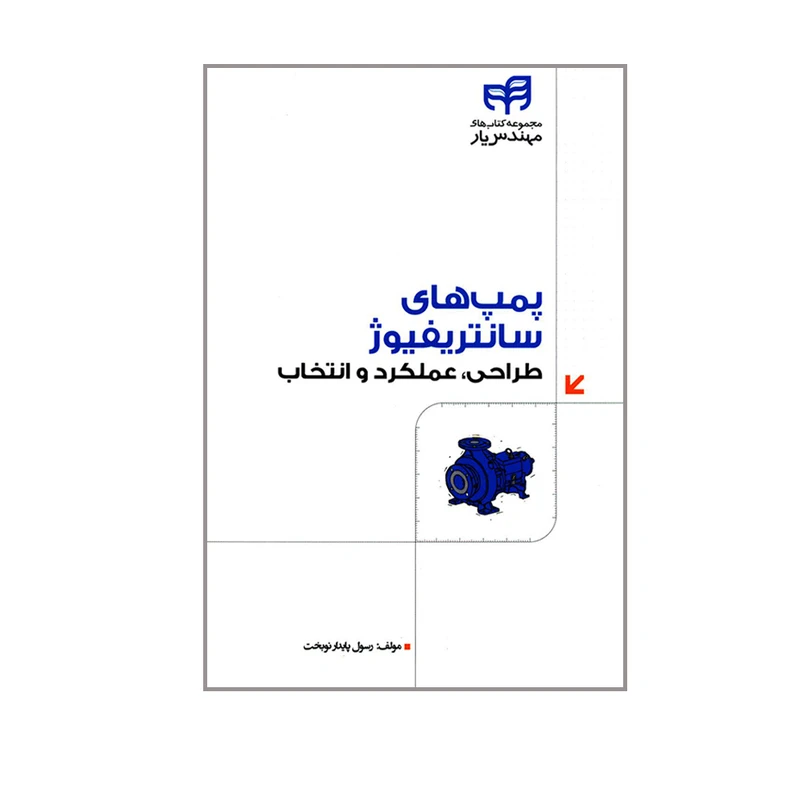 کتاب پمپ های سانتریفیوژ طراحی عملکرد و انتخاب اثر رسول پایدار نوبخت انتشارات دانشگاهی کیان 