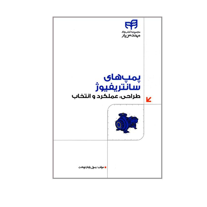 کتاب پمپ های سانتریفیوژ طراحی عملکرد و انتخاب اثر رسول پایدار نوبخت انتشارات دانشگاهی کیان 