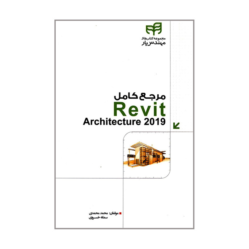 کتاب مرجع کامل Revit Architecture 2019 اثر محمد محمدی و سمانه خسروی انتشارات دانشگاهی کیان