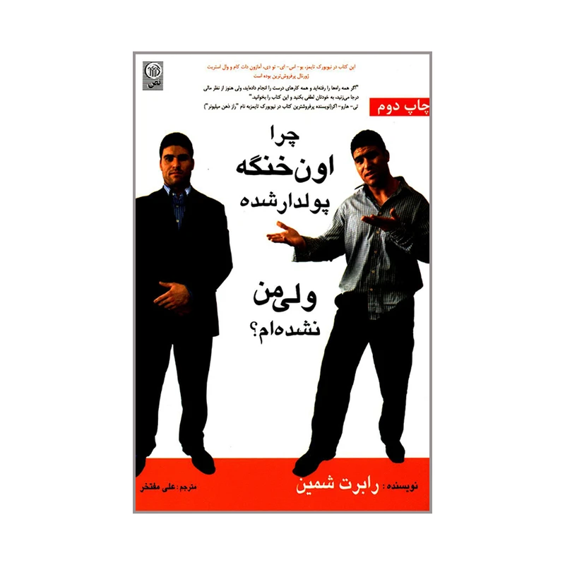 کتاب چرا اون خنگه پولدار شده ولی من نشده ام اثر رابرت شمین انتشارات نص