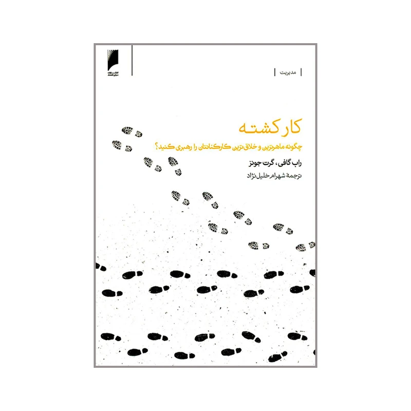 کتاب کارکشته چگونه ماهرترین و خلاق ترین کارکنانتان را رهبری کنید اثر راب گافی و گرت جونز نشر دنیای اقتصاد