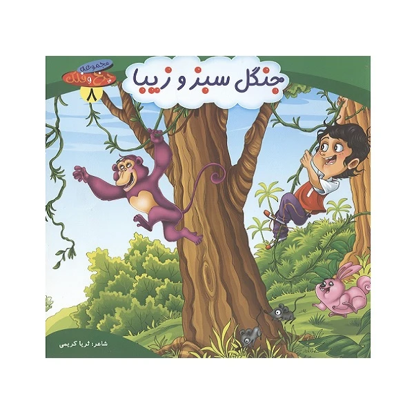کتاب جنگل سبز و زیبا اثر ثریا کریمی انتشارات کمال اندیشه 