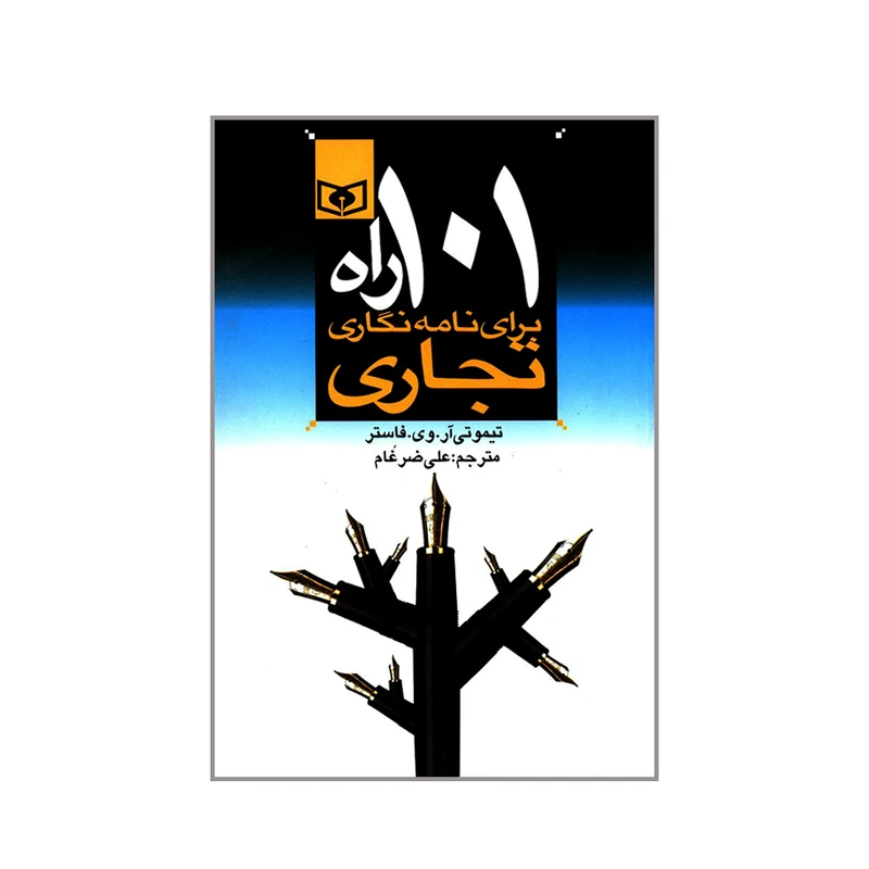 کتاب 101 راه برای نامه نگاری تجاری اثر تیموتی آر. وی. فاستر انتشارات قدیانی