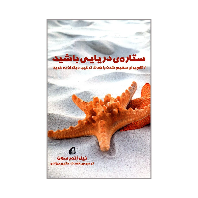 کتاب ستاره ی دریایی باشید 7 گام برای سهیم شدن با هدف ترغیب دیگران به خرید اثر نیل اندرسون نشر آموخته