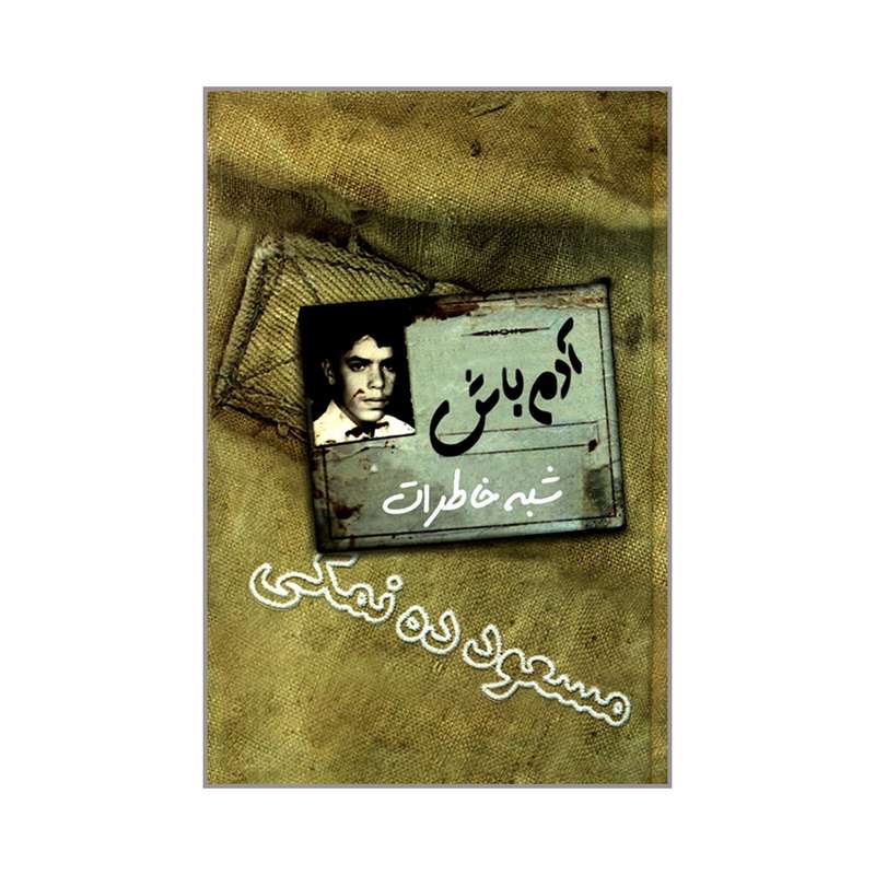 کتاب  آدم باش شبه خاطرات مسعود ده نمکی اثر مسعود ده نمکی انتشارات مرکز اسناد انقلاب اسلامی