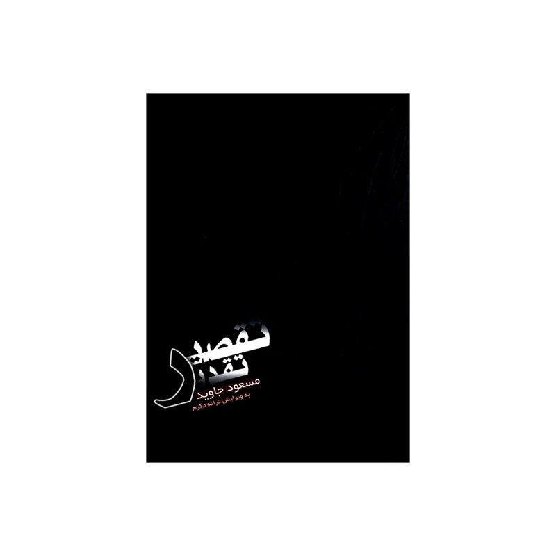 کتاب تقصیر تقدیر اثر مسعود جاوید انتشارات راز نهان