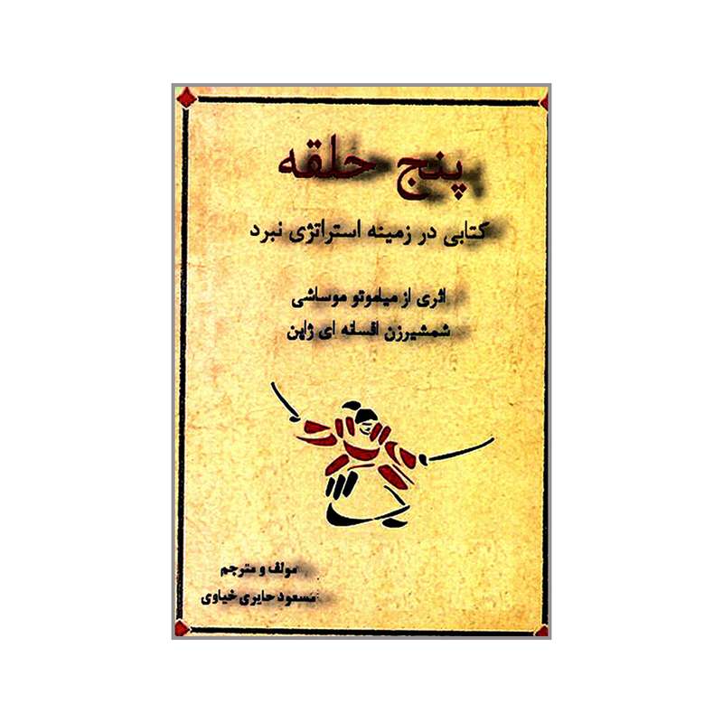 کتاب پنج حلقه کتابی در زمینه استراتژی نبرد اثر میاموتو موساشی انتشارات شبقره