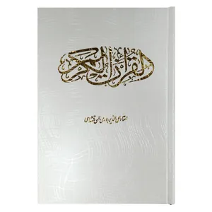 کتاب قرآن کریم ترجمه مهدی الهی قمشه ای انتشارات قلم و اندیشه