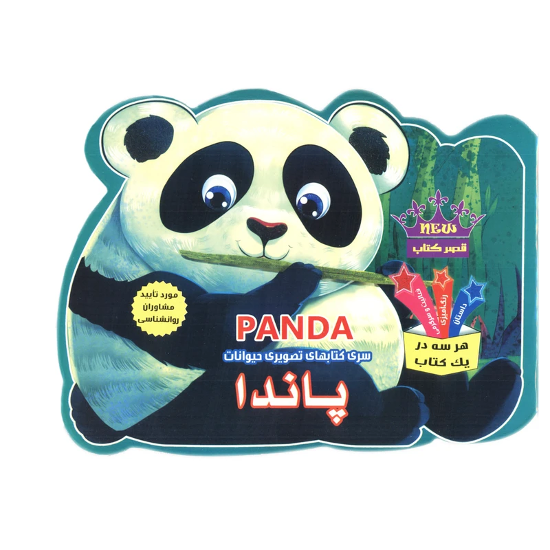 کتاب پاندا اثر رحیم اصلانی انتشارات قصر کتاب