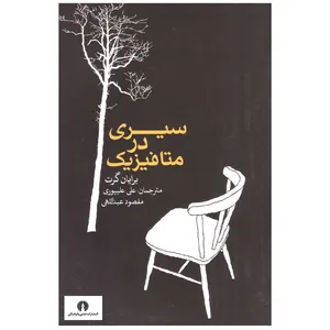 کتاب سیری در متافیزیک اثر برایان گرت نشر علمی فرهنگی 