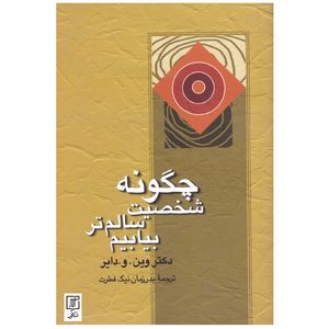 کتاب چگونه شخصیت سالم تر بیابیم اثر دکتر وین دایر نشر علم 