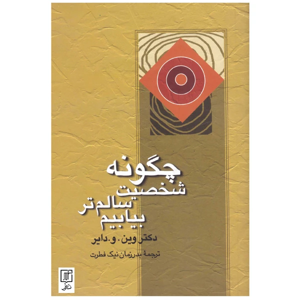 کتاب چگونه شخصیت سالم تر بیابیم اثر دکتر وین دایر نشر علم 