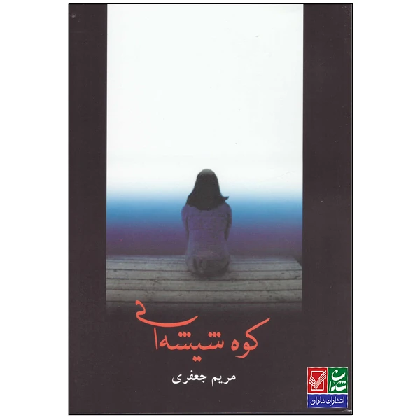 کتاب کوه شیشه ای اثر مریم جعفری نشر شادان 