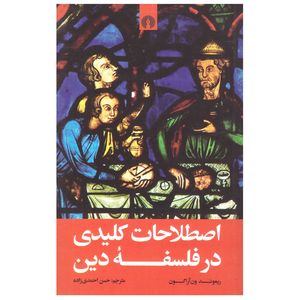 کتاب اصطلاحات کلیدی در فلسفۀ دین اثر ریموند ون آراگون نشر علمی فرهنگی