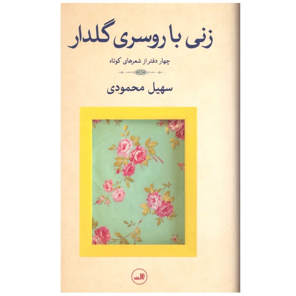 کتاب زنی با روسری گلدار اثر سهیل محمودی نشر ثالث