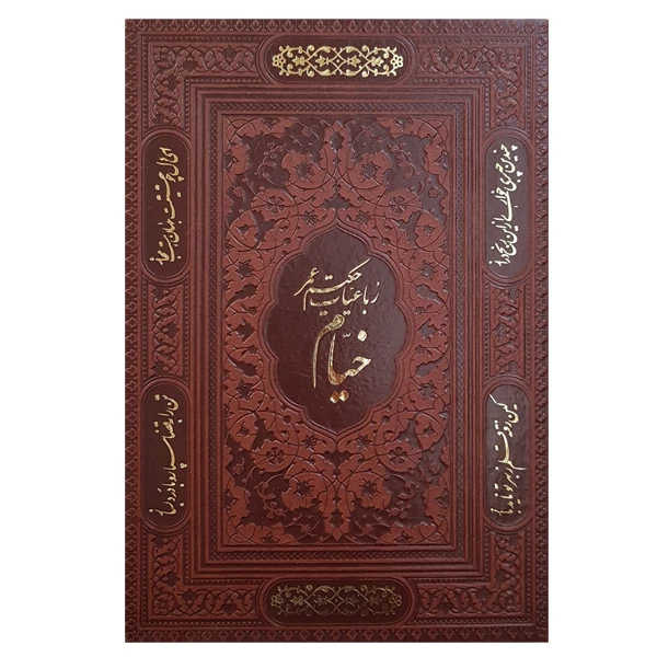 کتاب رباعیات حکیم عمر خیام انتشارات پیام عدالت