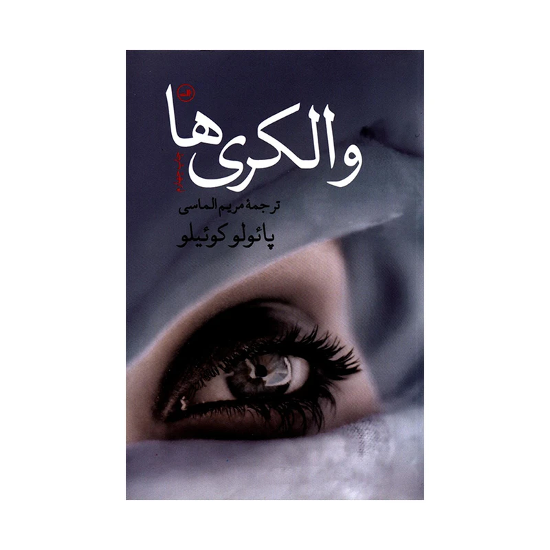 کتاب والکری ها اثر پائولو کوئیلو نشر ثالث