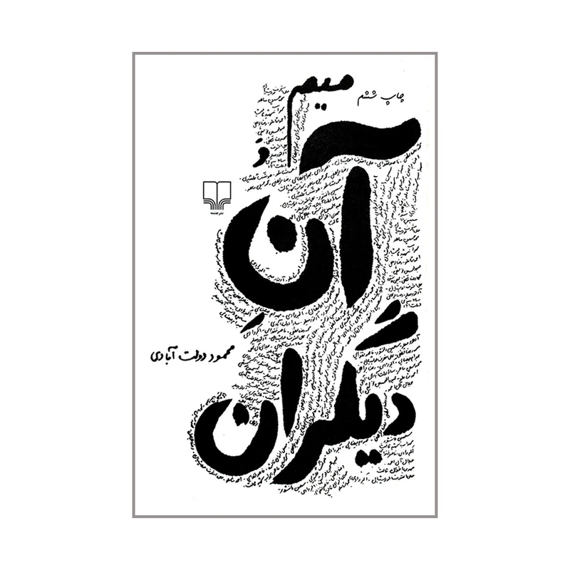کتاب میم و آن دیگران اثر محمود دولت آبادی نشر چشمه