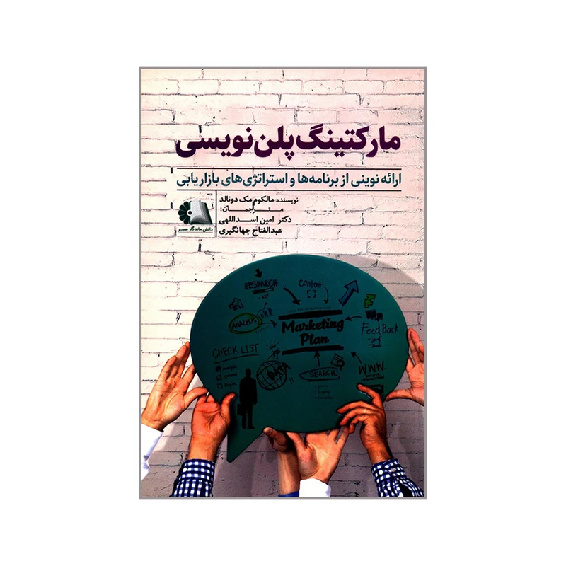 کتاب مارکتینگ پلن نویسی اثر مالکوم مک دونالد انتشارات دانش ماندگار عصر