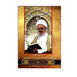 کتاب رساله توضیح المسائل اثر حضرت آیت الله العظمی مکارم شیرازی انتشارات قدس