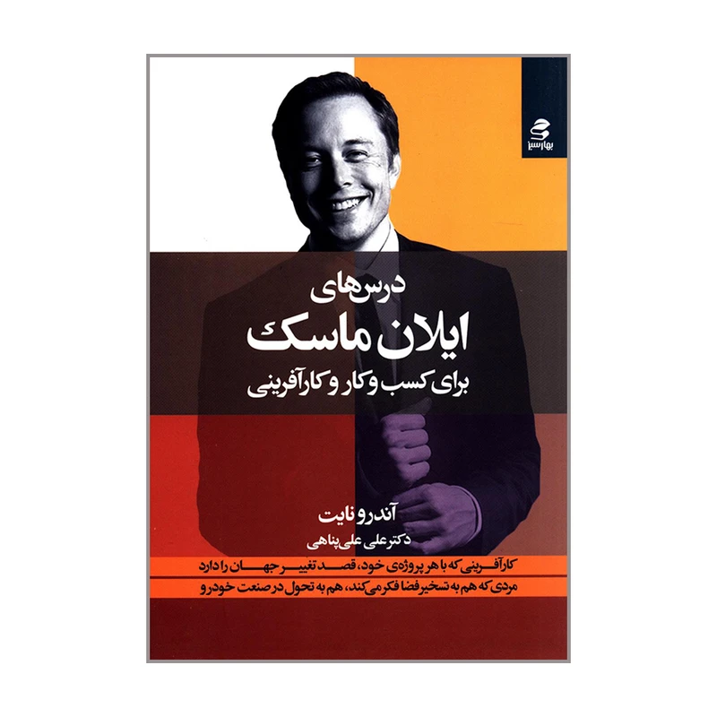 کتاب درس های ایلان ماسک برای کسب و کار و کارآفرینی اثر آندرو نایت انتشارات بهار سبز