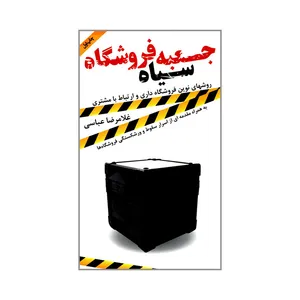 کتاب جعبه سیاه فروشگاه اثر غلامرضا عباسی انتشارات مهربان