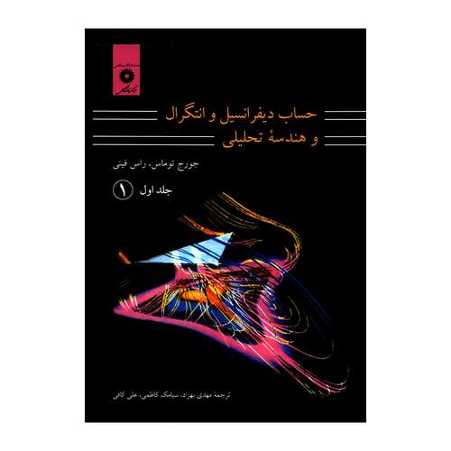 کتاب حساب دیفرانسیل و انتگرال و هندسه تحلیلی اثر جورج توماس و راس فینی انتشارات مرکز نشر دانشگاهی جلد 1