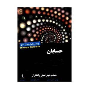 کتاب حسابان حساب دیفرانسیل و انتگرال اثر جمعی از نویسندگان انتشارات نص جلد 1