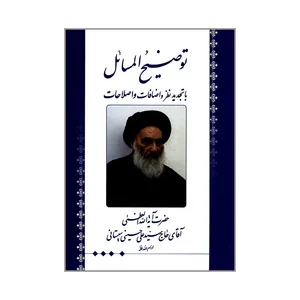 کتاب توضیح المسائل اثر حضرت آیت الله العظمی آقای حاج سیدعلی حسینی سیستانی انتشارات دارالمجتبی