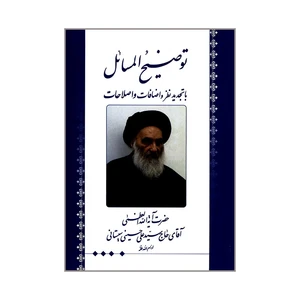 کتاب توضیح المسائل اثر حضرت آیت الله العظمی آقای حاج سیدعلی حسینی سیستانی انتشارات دارالمجتبی