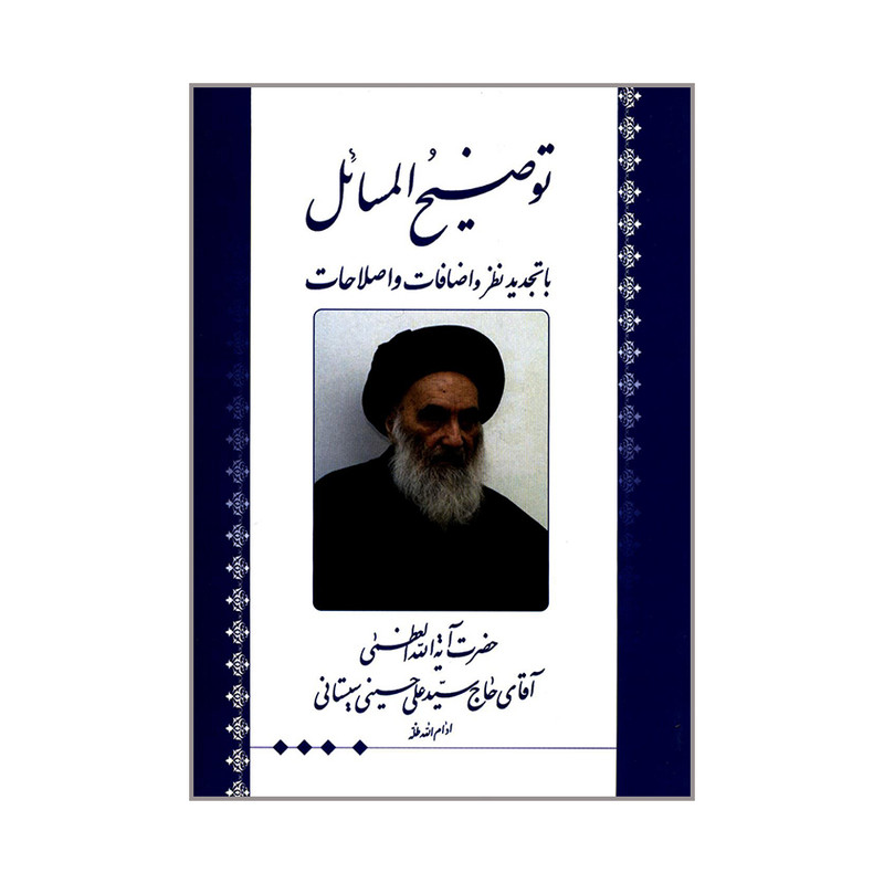 کتاب توضیح المسائل اثر حضرت آیت الله العظمی آقای حاج سیدعلی حسینی سیستانی انتشارات دارالمجتبی
