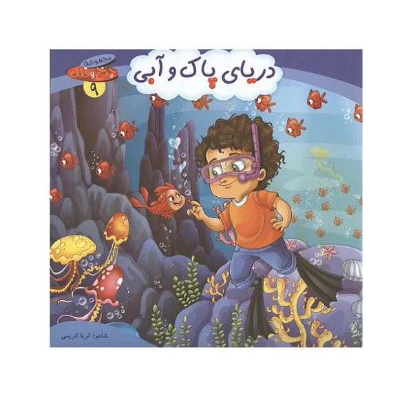 کتاب دریای پاک و آبی اثر ثریا کریمی انتشارات کمال اندیشه 