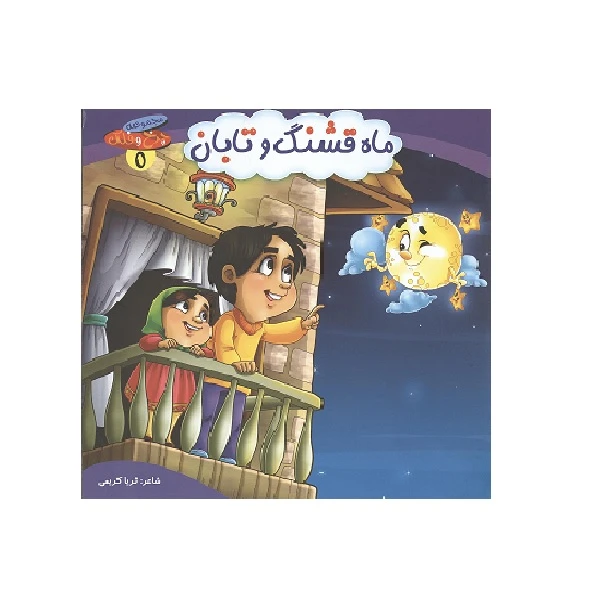 کتاب ماه قشنگ و تابان اثر ثریا کریمی انتشارات کمال اندیشه