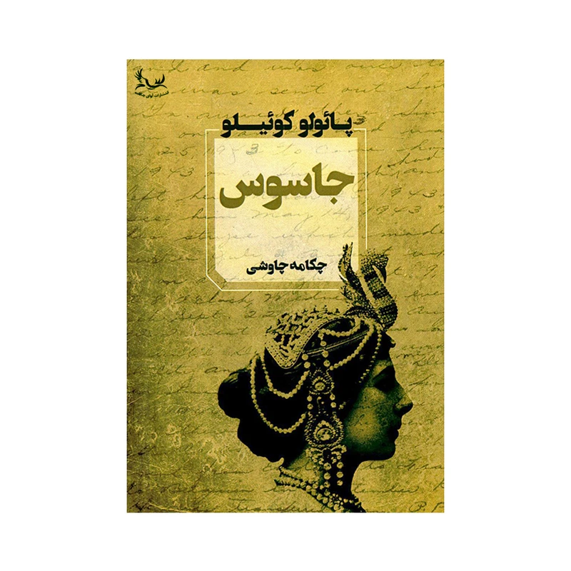 کتاب جاسوس اثر پائولو کوئیلو انتشارات آوای چکامه