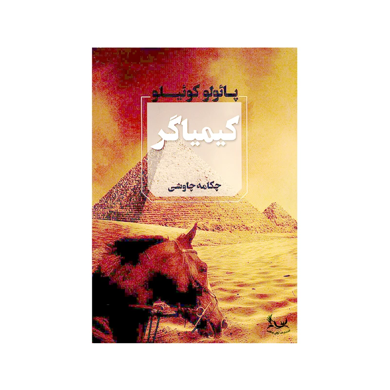 کتاب کیمیاگر اثر پائولو کوئیلو انتشارات آوای چکامه
