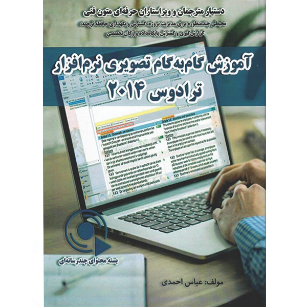 کتاب آموزش گام ‌به ‌گام تصویری نرم‌ افزار ترادوس 2014 اثر عباس احمدی نشر راوشید